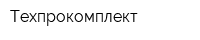 Техпрокомплект