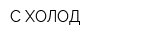 С-ХОЛОД