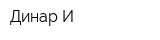 Динар-И
