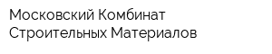 Московский Комбинат Строительных Материалов