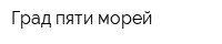 Град пяти морей