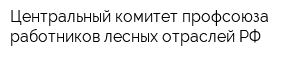 Центральный комитет профсоюза работников лесных отраслей РФ