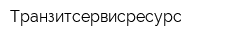 Транзитсервисресурс