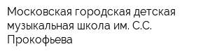 Московская городская детская музыкальная школа им СС Прокофьева