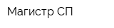 Магистр СП
