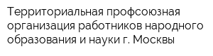 Территориальная профсоюзная организация работников народного образования и науки г Москвы