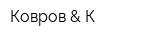 Ковров & К