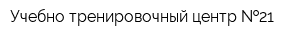 Учебно-тренировочный центр  21