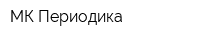 МК-Периодика