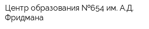 Центр образования  654 им АД Фридмана