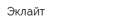 Эклайт
