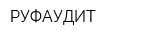 РУФАУДИТ