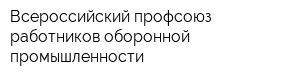 Всероссийский профсоюз работников оборонной промышленности