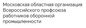Московская областная организация Всероссийского профсоюза работников оборонной промышленности