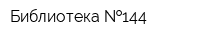 Библиотека  144