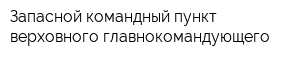 Запасной командный пункт верховного главнокомандующего