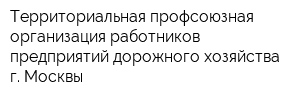 Территориальная профсоюзная организация работников предприятий дорожного хозяйства г Москвы