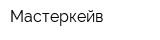 Мастеркейв