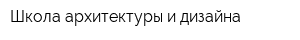Школа архитектуры и дизайна