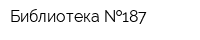 Библиотека  187