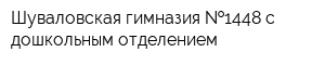 Шуваловская гимназия  1448 с дошкольным отделением