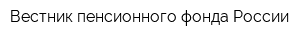 Вестник пенсионного фонда России
