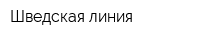 Шведская линия