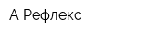 А-Рефлекс