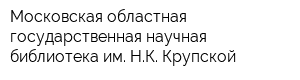 Московская областная государственная научная библиотека им НК Крупской
