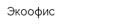 Экоофис