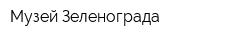 Музей Зеленограда