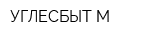 УГЛЕСБЫТ-М