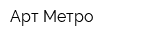 Арт Метро