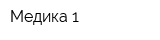 Медика 1