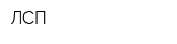 ЛСП