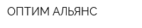 ОПТИМ АЛЬЯНС