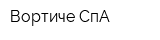 Вортиче СпА