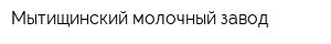 Мытищинский молочный завод