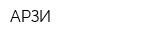 АРЗИ