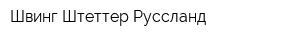 Швинг-Штеттер Руссланд