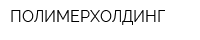 ПОЛИМЕРХОЛДИНГ