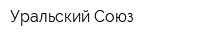 Уральский Союз
