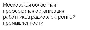 Московская областная профсоюзная организация работников радиоэлектронной промышленности