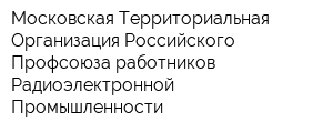 Московская Территориальная Организация Российского Профсоюза работников Радиоэлектронной Промышленности