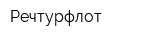Речтурфлот