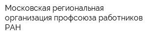 Московская региональная организация профсоюза работников РАН