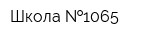 Школа  1065
