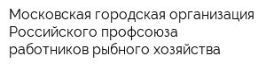 Московская городская организация Российского профсоюза работников рыбного хозяйства