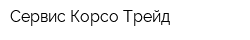 Сервис Корсо Трейд