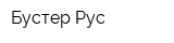 Бустер Рус